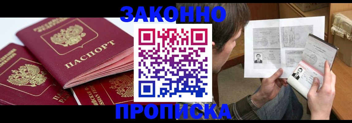 прописка законно в Петровск-Забайкальском